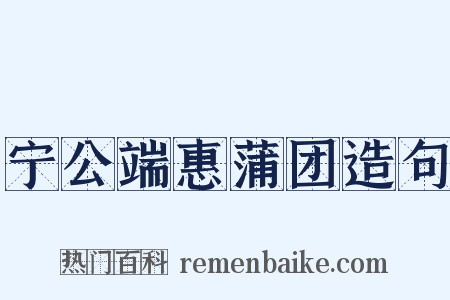 宁公端惠蒲团造句是什么意思的图片